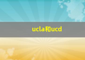 ucla和ucd