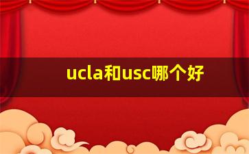 ucla和usc哪个好