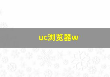 uc浏览器w