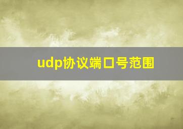 udp协议端口号范围