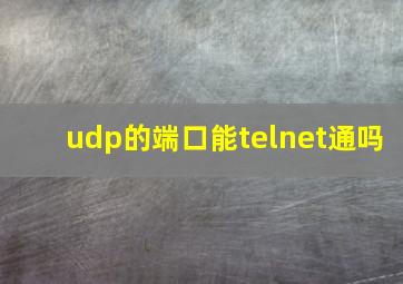 udp的端口能telnet通吗