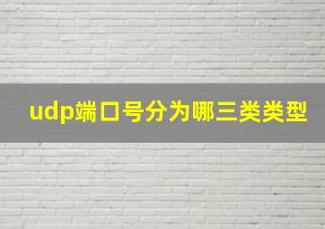 udp端口号分为哪三类类型