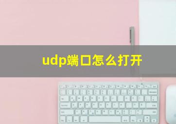 udp端口怎么打开