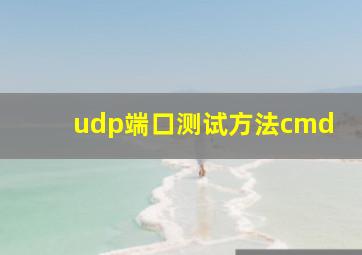 udp端口测试方法cmd