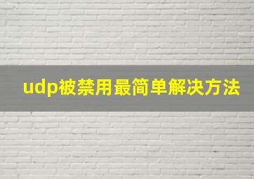 udp被禁用最简单解决方法