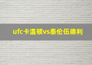 ufc卡温顿vs泰伦伍德利