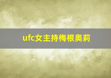 ufc女主持梅根奥莉