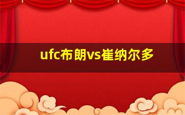 ufc布朗vs崔纳尔多