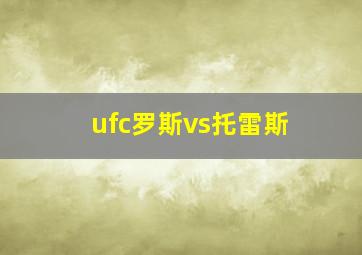 ufc罗斯vs托雷斯