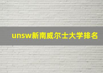 unsw新南威尔士大学排名