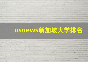 usnews新加坡大学排名