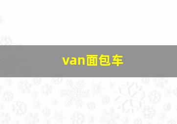 van面包车