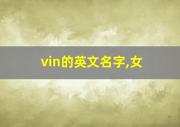 vin的英文名字,女