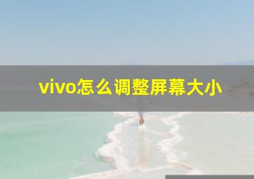 vivo怎么调整屏幕大小