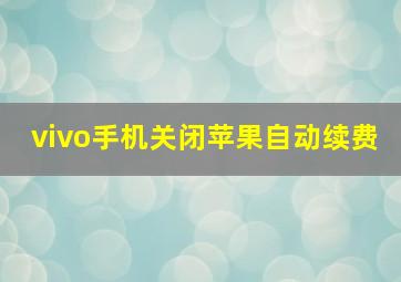 vivo手机关闭苹果自动续费