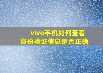 vivo手机如何查看身份验证信息是否正确