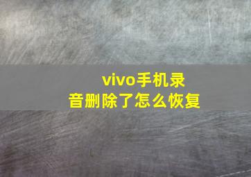 vivo手机录音删除了怎么恢复