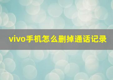 vivo手机怎么删掉通话记录