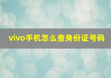 vivo手机怎么查身份证号码