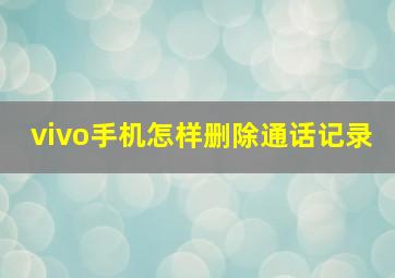 vivo手机怎样删除通话记录