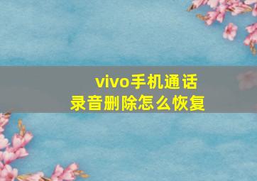 vivo手机通话录音删除怎么恢复