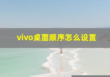 vivo桌面顺序怎么设置