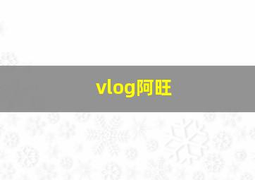 vlog阿旺