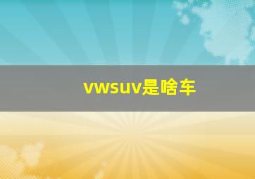 vwsuv是啥车