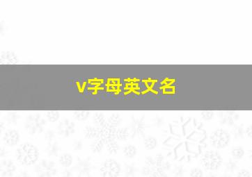 v字母英文名