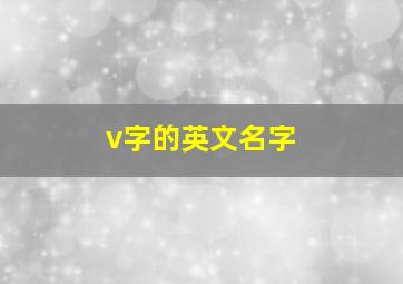 v字的英文名字