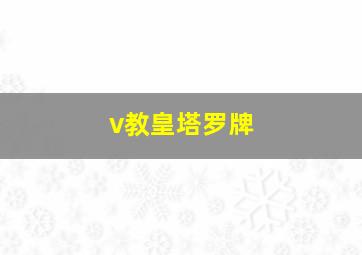 v教皇塔罗牌