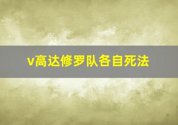 v高达修罗队各自死法