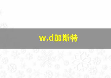 w.d加斯特