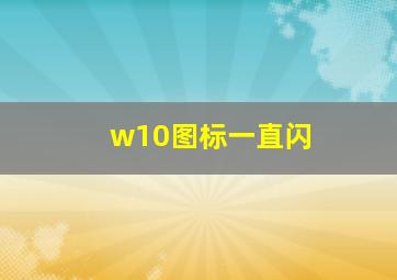 w10图标一直闪