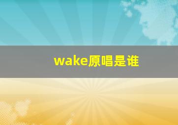 wake原唱是谁