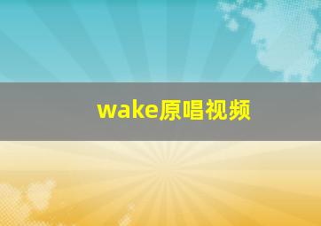 wake原唱视频