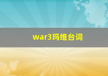 war3玛维台词