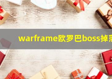 warframe欧罗巴boss掉落