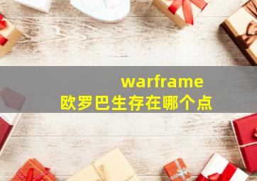 warframe欧罗巴生存在哪个点