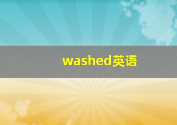 washed英语