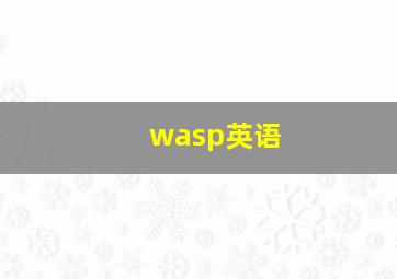 wasp英语