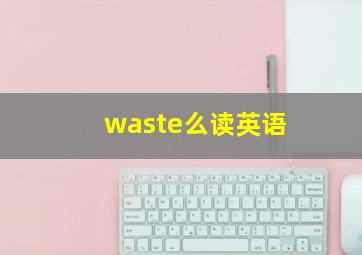 waste么读英语