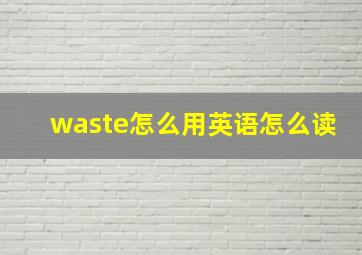 waste怎么用英语怎么读