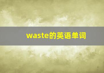 waste的英语单词