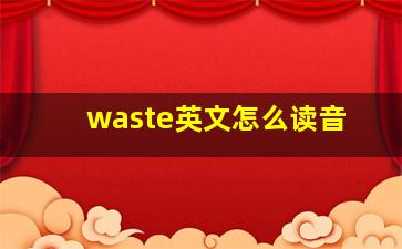 waste英文怎么读音