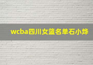 wcba四川女篮名单石小烨