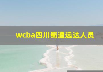 wcba四川蜀道远达人员