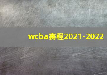 wcba赛程2021-2022