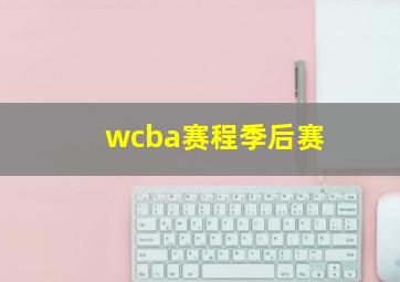 wcba赛程季后赛