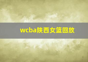 wcba陕西女篮回放